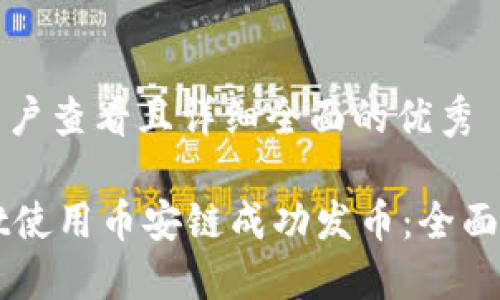 思考一个吸引用户查看且详细全面的优秀
如何在TPWallet使用币安链成功发币:全面指南与实用技巧