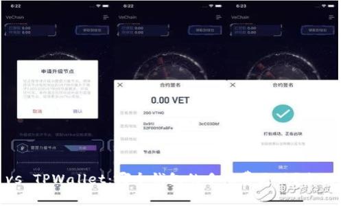 IM钱包 vs TPWallet:哪个钱包的手续费更低?全面对比分析