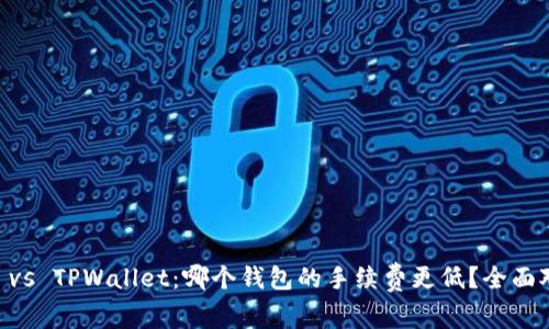 IM钱包 vs TPWallet:哪个钱包的手续费更低?全面对比分析