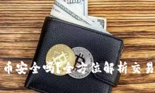 TPWallet买币安全吗?全方位解析交易安全与风险