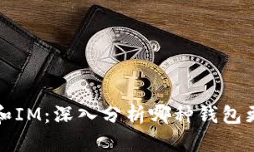钱包TP和IM:深入分析哪种钱包更适合你