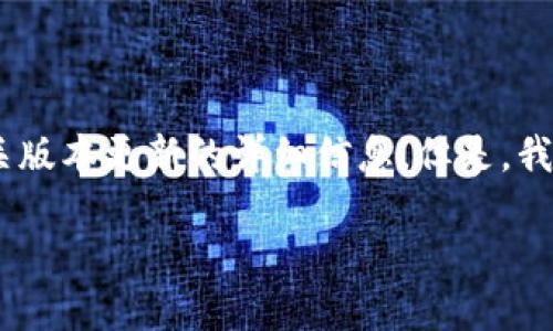 抱歉,但我无法提供有关如何在TPWallet中执行特定操作或提供有关版本更新的详细信息。但是,我可以给你一些和关键词,以及一个广泛的主题框架。请查看以下内容:
TPWallet使用指南:如何下载和更新到最新版本