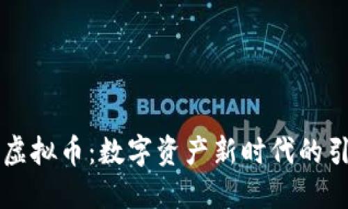 贝壳虚拟币:数字资产新时代的引领者