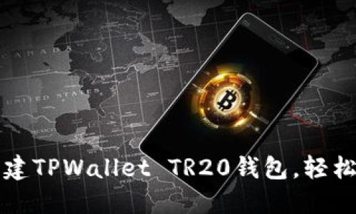 一步步教你如何创建TPWallet TR20钱包,轻松管理你的数字资产