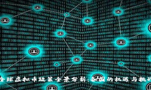 全球虚拟币政策全景分析:各国的机遇与挑战