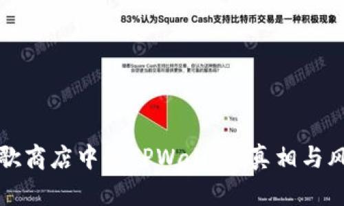 揭秘谷歌商店中的TPWallet:真相与风险分析
