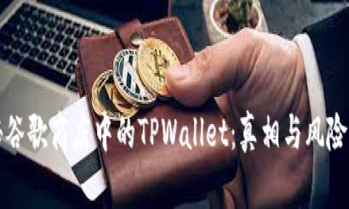 揭秘谷歌商店中的TPWallet:真相与风险分析