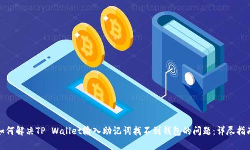 如何解决TP Wallet输入助记词找不到钱包的问题:详尽指南