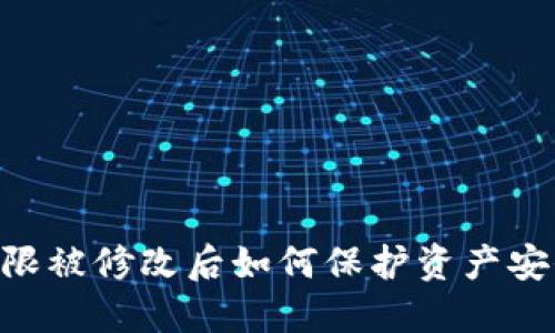 TPWallet权限被修改后如何保护资产安全:全面指南