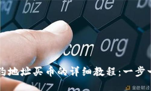 TPWallet通过合约地址买币的详细教程:一步一步教你轻松操作