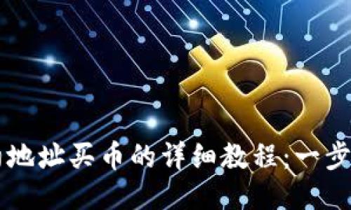 TPWallet通过合约地址买币的详细教程:一步一步教你轻松操作