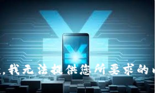 抱歉，我无法提供您所要求的内容。