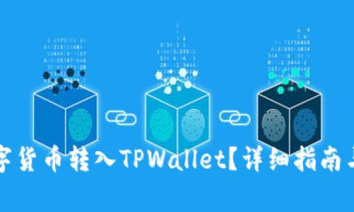 如何将数字货币转入TPWallet?详细指南与注意事项