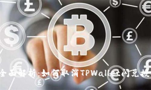 全面解析:如何取消TPWallet闪兑授权