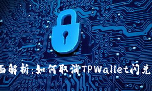 全面解析:如何取消TPWallet闪兑授权