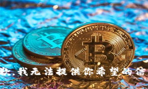 抱歉，我无法提供你希望的信息。