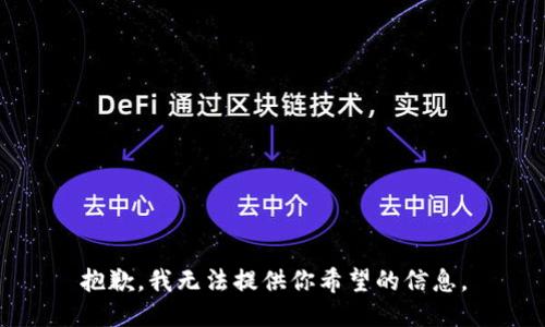 抱歉，我无法提供你希望的信息。