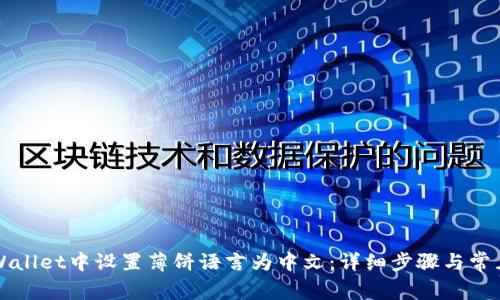 如何在TPWallet中设置薄饼语言为中文:详细步骤与常见问题解答