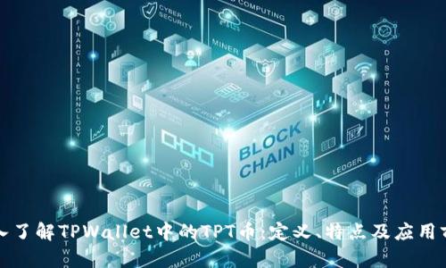 深入了解TPWallet中的TPT币:定义、特点及应用前景