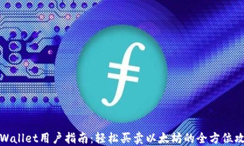 TPWallet用户指南:轻松买卖以太坊的全方位攻略