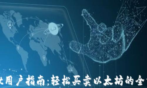 TPWallet用户指南:轻松买卖以太坊的全方位攻略