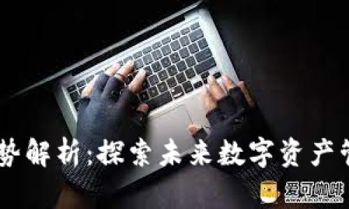TPWallet的优势解析:探索未来数字资产管理的优秀项目