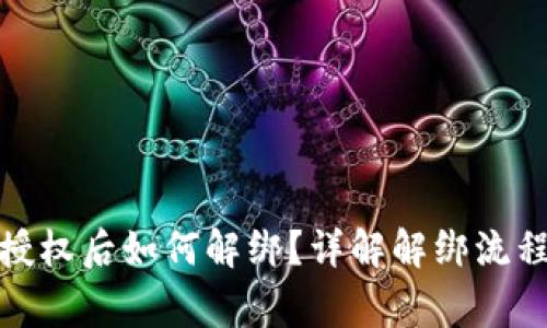 : tpwallet授权后如何解绑?详解解绑流程及注意事项