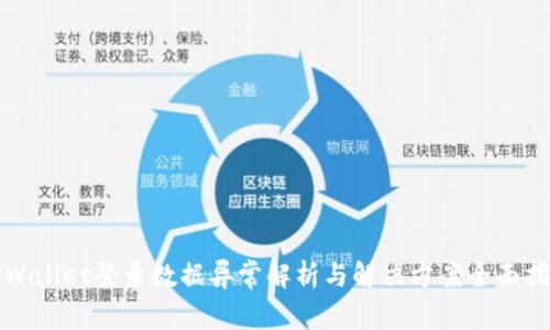 TPWallet登录数据异常解析与解决方案全面指南