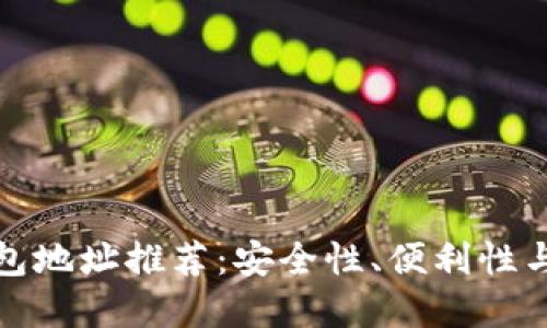 最全虚拟币钱包地址推荐:安全性、便利性与选择技巧详解