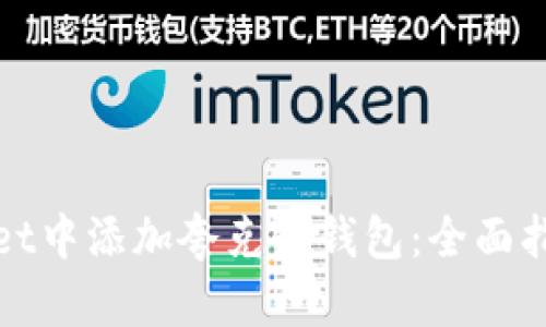 如何在TPwallet中添加夸克链钱包:全面指南与实用技巧
