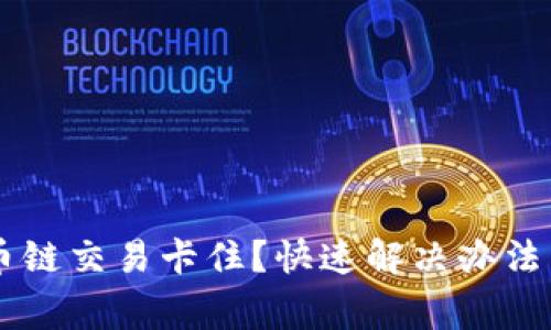 TPWallet在火币链交易卡住?快速解决办法与常见问题解析