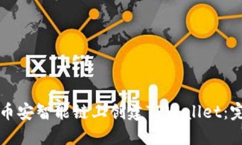 如何在币安智能链上创建TPWallet:完美指南
