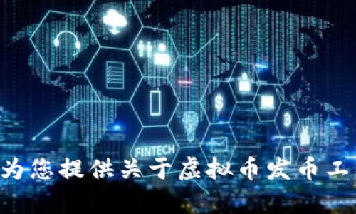 biao ti虚拟币发币工具的全面解析与实用指南/biao ti  
虚拟币, 发币工具, 区块链, 数字货币/guanjianci  

引言  
随着区块链技术的迅猛发展，虚拟币的发行成为越来越多企业与个人关注的热点。发币工具的使用使得发币变得简单便捷，同时也为创业者和开发者提供了更多的可能性。本文将详尽探讨虚拟币发币工具的种类、使用方法及其背后的技术原理，帮助您深入理解如何有效地利用这些工具发行虚拟币。  

一、虚拟币发币工具概述  
虚拟币发币工具是指用于创建和发行数字货币的各种软件和平台。这些工具通常提供了区块链的基础设施，允许用户在其上创建自定义的代币或币种。经典的发币工具包括Ethereum（以太坊）、Binance Smart Chain（币安智能链）、TRON（波场）等。这些平台通过智能合约机制支持不同的代币标准，例如ERC20、ERC721等。  

二、发币工具的种类  
基于不同的需求和场景，市场上存在多种虚拟币发币工具，以下是一些主要的类型：  
h41. Ethereum（以太坊）/h4  
以太坊是一个开源的区块链平台，允许开发者构建去中心化的应用（dApps）和创建代币。其ERC20标准代币已经成为最常用的代币创建方式。使用以太坊，开发者可以通过简单的智能合约快速部署自己的代币。  

h42. Binance Smart Chain（币安智能链）/h4  
币安智能链是币安交易所推出的区块链平台，支持智能合约且拥有更高的交易速度和更低的费用。BEP20是其代币标准，为用户提供了相似于ERC20的便捷发币方法。  

h43. TRON（波场）/h4  
TRON是一种高性能的区块链技术，主打内容分享和娱乐生态。其代币发行标准TRC20允许开发者在TRON网络上创建自己的代币，受到了广泛欢迎。  

h44. EOS/h4  
EOS是一种区块链技术，提供用于构建去中心化应用的基础设施。EOSIO拥有高吞吐量和便捷的开发环境，适合大规模应用的代币发行。  

三、如何使用发币工具  
使用发币工具创建虚拟币通常涉及以下几个步骤：  
h41. 选择适合的区块链平台/h4  
在进行代币发行之前，您需要选择一个适合的平台。在选择平台时，要综合考虑网络性能、社区支持、开发文档的完善程度以及手续费等因素。  

h42. 创建智能合约/h4  
一旦选择了平台，接下来就是编写智能合约。这通常需要具备一定的编程知识，例如Solidity（以太坊的智能合约编程语言）。智能合约的内容通常包含代币的名称、符号、总供应量等基本信息。  

h43. 部署合约/h4  
完成智能合约的编写后，您需要将其部署到区块链网络上。这一步骤需要支付一定的手续费。部署成功后，您的代币就会在区块链上正式存在。  

h44. 测试与/h4  
在大规模推广之前，您需要对代币进行测试，确保智能合约的安全性和功能的正常运作。可以使用像Etherscan这样的区块链浏览器进行监控和检查合约的状态。  

四、生成虚拟币的理由  
企业与个人生成虚拟币的理由多种多样，包括：  
h41. 融资需求/h4  
许多企业通过代币发行进行融资，尤其是在对众筹、ICO（首次代币发行）等新兴融资方式进行探索时。通过发行代币，企业能够吸引投资者，为项目提供资金支持。  

h42. 社区建设/h4  
通过发行代币，企业希望创建一个生态系统，促使用户参与并为平台贡献价值。代币可以作为激励机制，吸引用户积极参与到项目中。  

h43. 服务推广/h4  
虚拟币可以作为服务的支付手段，从而促进生态内的各种交易活动。此外，代币还可以通过质押或挖矿等方式为用户提供其他收益，进一步增强生态的活跃度。  

五、与发币相关的问题解析  

h4问题1：如何评估发币项目的可靠性？/h4  
对于投资者而言，选择一个可靠的发币项目至关重要。这需要考虑多个因素：  
h51. 团队背景/h5  
一个优秀的发币项目通常会有一个高素质且经验丰富的团队。您可以查阅团队成员的经历，看看他们在区块链或相关行业的资历、项目经验等信息。  

h52. 白皮书的真实性与清晰度/h5  
发币项目通常会发布一个白皮书，介绍其技术实现、商业模式及市场前景。评估白皮书的质量，可以了解项目的潜在收益及风险。  

h53. 技术审计/h5  
一些项目会通过第三方进行技术审计，确保发布的智能合约是安全的，没有安全漏洞。查看审计报告也是判断项目可靠性的重要依据。  

h54. 社区和用户反馈/h5  
项目的社区氛围、用户反馈等信息也能直观地反映项目的受欢迎程度及潜力。活跃的社区往往意味着项目在市场上具备一定的生命力。  

h4问题2：发币后如何进行市场推广？/h4  
发行虚拟币后的市场推广至关重要，以下是一些有效的推广策略：  
h51. 社交媒体营销/h5  
合理运用社交媒体平台，比如Twitter、Telegram、Reddit等，可以迅速增加项目的曝光率并积累粉丝。通过定期更新项目进展和互动，保持用户的关注度。  

h52. 参与行业活动/h5  
定期参加区块链及虚拟货币的会议、展览等，搭建有效的社交网络，吸引潜在的投资者与合作伙伴。  

h53. 合作推广/h5  
与其他项目或平台进行合作，实现资源的共享与互惠，从而扩大受众范围。例如，您可以与去中心化交易所合作，增加您的代币流动性。  

h54. 教育性内容生成/h5  
创建高质量的教育性内容，比如博客、视频、网络研讨会等，让潜在用户和投资者了解您的项目，这有助于降低他们的投资疑虑。  

h4问题3：发币后如何管理代币经济？/h4  
管理代币经济是项目持续发展的关键因素，重要策略包括：  
h51. 供应管理/h5  
控制代币的供应，避免过量发行导致代币贬值。可以采取定期销毁代币等措施，提升代币的稀缺性和价值。  

h52. 激励机制/h5  
设计合理的激励机制，鼓励用户持有和使用代币，例如质押收益分配、奖励空投等，增加用户黏性。  

h53. 市场流动性管理/h5  
确保代币在多条交易所的流动性，选择合适的上币时机，利用流动性池确保代币能够被轻松买卖。  

h54. 透明度建设/h5  
透明的项目进展和财务状况发布，增强投资者的信任感。定期发布更新及法律合规信息，以应对潜在的市场风险和监管挑战。  

结语  
虚拟币发币工具的使用为创业者和开发者提供了新的机遇与挑战。随着技术的不断演进，发币工具将越来越多地运用到实际商业场景中。希望本文能为您提供关于虚拟币发币工具的全面了解与实用指南。