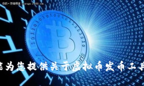 biao ti虚拟币发币工具的全面解析与实用指南/biao ti  
虚拟币, 发币工具, 区块链, 数字货币/guanjianci  

引言  
随着区块链技术的迅猛发展，虚拟币的发行成为越来越多企业与个人关注的热点。发币工具的使用使得发币变得简单便捷，同时也为创业者和开发者提供了更多的可能性。本文将详尽探讨虚拟币发币工具的种类、使用方法及其背后的技术原理，帮助您深入理解如何有效地利用这些工具发行虚拟币。  

一、虚拟币发币工具概述  
虚拟币发币工具是指用于创建和发行数字货币的各种软件和平台。这些工具通常提供了区块链的基础设施，允许用户在其上创建自定义的代币或币种。经典的发币工具包括Ethereum（以太坊）、Binance Smart Chain（币安智能链）、TRON（波场）等。这些平台通过智能合约机制支持不同的代币标准，例如ERC20、ERC721等。  

二、发币工具的种类  
基于不同的需求和场景，市场上存在多种虚拟币发币工具，以下是一些主要的类型：  
h41. Ethereum（以太坊）/h4  
以太坊是一个开源的区块链平台，允许开发者构建去中心化的应用（dApps）和创建代币。其ERC20标准代币已经成为最常用的代币创建方式。使用以太坊，开发者可以通过简单的智能合约快速部署自己的代币。  

h42. Binance Smart Chain（币安智能链）/h4  
币安智能链是币安交易所推出的区块链平台，支持智能合约且拥有更高的交易速度和更低的费用。BEP20是其代币标准，为用户提供了相似于ERC20的便捷发币方法。  

h43. TRON（波场）/h4  
TRON是一种高性能的区块链技术，主打内容分享和娱乐生态。其代币发行标准TRC20允许开发者在TRON网络上创建自己的代币，受到了广泛欢迎。  

h44. EOS/h4  
EOS是一种区块链技术，提供用于构建去中心化应用的基础设施。EOSIO拥有高吞吐量和便捷的开发环境，适合大规模应用的代币发行。  

三、如何使用发币工具  
使用发币工具创建虚拟币通常涉及以下几个步骤：  
h41. 选择适合的区块链平台/h4  
在进行代币发行之前，您需要选择一个适合的平台。在选择平台时，要综合考虑网络性能、社区支持、开发文档的完善程度以及手续费等因素。  

h42. 创建智能合约/h4  
一旦选择了平台，接下来就是编写智能合约。这通常需要具备一定的编程知识，例如Solidity（以太坊的智能合约编程语言）。智能合约的内容通常包含代币的名称、符号、总供应量等基本信息。  

h43. 部署合约/h4  
完成智能合约的编写后，您需要将其部署到区块链网络上。这一步骤需要支付一定的手续费。部署成功后，您的代币就会在区块链上正式存在。  

h44. 测试与/h4  
在大规模推广之前，您需要对代币进行测试，确保智能合约的安全性和功能的正常运作。可以使用像Etherscan这样的区块链浏览器进行监控和检查合约的状态。  

四、生成虚拟币的理由  
企业与个人生成虚拟币的理由多种多样，包括：  
h41. 融资需求/h4  
许多企业通过代币发行进行融资，尤其是在对众筹、ICO（首次代币发行）等新兴融资方式进行探索时。通过发行代币，企业能够吸引投资者，为项目提供资金支持。  

h42. 社区建设/h4  
通过发行代币，企业希望创建一个生态系统，促使用户参与并为平台贡献价值。代币可以作为激励机制，吸引用户积极参与到项目中。  

h43. 服务推广/h4  
虚拟币可以作为服务的支付手段，从而促进生态内的各种交易活动。此外，代币还可以通过质押或挖矿等方式为用户提供其他收益，进一步增强生态的活跃度。  

五、与发币相关的问题解析  

h4问题1：如何评估发币项目的可靠性？/h4  
对于投资者而言，选择一个可靠的发币项目至关重要。这需要考虑多个因素：  
h51. 团队背景/h5  
一个优秀的发币项目通常会有一个高素质且经验丰富的团队。您可以查阅团队成员的经历，看看他们在区块链或相关行业的资历、项目经验等信息。  

h52. 白皮书的真实性与清晰度/h5  
发币项目通常会发布一个白皮书，介绍其技术实现、商业模式及市场前景。评估白皮书的质量，可以了解项目的潜在收益及风险。  

h53. 技术审计/h5  
一些项目会通过第三方进行技术审计，确保发布的智能合约是安全的，没有安全漏洞。查看审计报告也是判断项目可靠性的重要依据。  

h54. 社区和用户反馈/h5  
项目的社区氛围、用户反馈等信息也能直观地反映项目的受欢迎程度及潜力。活跃的社区往往意味着项目在市场上具备一定的生命力。  

h4问题2：发币后如何进行市场推广？/h4  
发行虚拟币后的市场推广至关重要，以下是一些有效的推广策略：  
h51. 社交媒体营销/h5  
合理运用社交媒体平台，比如Twitter、Telegram、Reddit等，可以迅速增加项目的曝光率并积累粉丝。通过定期更新项目进展和互动，保持用户的关注度。  

h52. 参与行业活动/h5  
定期参加区块链及虚拟货币的会议、展览等，搭建有效的社交网络，吸引潜在的投资者与合作伙伴。  

h53. 合作推广/h5  
与其他项目或平台进行合作，实现资源的共享与互惠，从而扩大受众范围。例如，您可以与去中心化交易所合作，增加您的代币流动性。  

h54. 教育性内容生成/h5  
创建高质量的教育性内容，比如博客、视频、网络研讨会等，让潜在用户和投资者了解您的项目，这有助于降低他们的投资疑虑。  

h4问题3：发币后如何管理代币经济？/h4  
管理代币经济是项目持续发展的关键因素，重要策略包括：  
h51. 供应管理/h5  
控制代币的供应，避免过量发行导致代币贬值。可以采取定期销毁代币等措施，提升代币的稀缺性和价值。  

h52. 激励机制/h5  
设计合理的激励机制，鼓励用户持有和使用代币，例如质押收益分配、奖励空投等，增加用户黏性。  

h53. 市场流动性管理/h5  
确保代币在多条交易所的流动性，选择合适的上币时机，利用流动性池确保代币能够被轻松买卖。  

h54. 透明度建设/h5  
透明的项目进展和财务状况发布，增强投资者的信任感。定期发布更新及法律合规信息，以应对潜在的市场风险和监管挑战。  

结语  
虚拟币发币工具的使用为创业者和开发者提供了新的机遇与挑战。随着技术的不断演进，发币工具将越来越多地运用到实际商业场景中。希望本文能为您提供关于虚拟币发币工具的全面了解与实用指南。