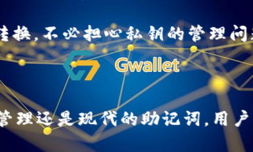 在使用任何数字货币钱包时，尤其是像TPWallet这样的去中心化钱包，私钥是极其重要的安全组件。私钥用于生成你的区块链地址，并允许你对存储在该地址上的资产进行完全控制。下面将详细解释私钥的特征和重要性，尝试满足你的需求。

TPWallet,私钥,数字货币,安全/guanjianci

私钥的基本概念

私钥是一个由随机字母和数字组成的字符串，通常在64个字符的范围内。这些字符是用十六进制表示的，因此它们实际上是256位的信息。每个私钥都是唯一的，并且将其与你的公钥结合使用，能够创建你的数字钱包。

每个钱包的私钥格式可能略有不同，但普遍的标准是避免使用过短的私钥长度，以防止潜在的安全威胁。较短的私钥容易被暴力破解，而长期被认为是安全的私钥通常足够复杂，并在生成过程中采用强随机数生成器技术。

私钥的重要性

私钥是你数字资产的唯一访问凭证。拥有私钥等同于拥有与你的加密货币相关的权限。因此，保护私钥至关重要。如果你的私钥被泄露，恶意用户可以轻易访问并转移你的资金。

对于TPWallet用户而言，确保私钥的安全性意味着不将其共享给任何人，避免在不安全的环境中输入，而且要备份和加密私钥。这可能涉及将私钥存储在物理介质上，如写在纸上（纸质钱包），或使用硬件钱包，增加安全保障。

私钥与助记词

有些钱包使用助记词（也称为助记密钥）来替代私钥，这一助记词通常由12到24个单词组成，用户可以通过输入这些单词来恢复其钱包。助记词实际上是私钥的备份，是私钥的更易读、易记的形式。尽管助记词更易于管理，但同样需要妥善保管。

总结

总之，TPWallet的私钥并不是固定的“几位数”，它是一串较长且复杂的字符串，确保足够的安全性，用户需提升对私钥管理的意识，保护自身资产安全。

---

可能相关的问题

1. 如何安全地管理和保护我的私钥?

安全地管理和保护私钥是每个数字货币用户的首要任务。以下是一些有效的方法:

首先，最基本的策略是将私钥存储在离线环境中。可以选择将私钥写在纸上并存放在安全的地方，这里被称为纸钱包。这种方法的优势是，即使你的设备受到恶意软件攻击，你的私钥也不容易被泄露。

其次，使用密码管理工具存储私钥也是一个选择。许多高质量的密码管理器能够安全地存储敏感信息，如私钥和密码。选择声誉良好并提供加密技术的管理工具来确保你的私钥安全。

此外，考虑使用硬件钱包。硬件钱包是一种专用设备，旨在安全地存储私钥并进行交易。这种方式能大幅度降低在线攻击的风险，因为硬件钱包的私钥永远不会暴露在互联网环境中。

最后，绝对不要将私钥分享给任何人，并且设置复杂的密码来保护访问。这是最简单但也是最重要的一步，确保在任何情况下都要保密。

2. 如果我丢失了私钥，会发生什么?

丢失私钥将导致完全无法访问你的钱包。这是因为没有任何其他方式可以恢复丢失的私钥。无论是TPWallet还是其他任何数字货币钱包，私钥都是唯一的访问凭证。

在这种情况下，所存储的资产将永远无法再找回。为了避免这种情况，推荐提前对私钥进行备份。一种可行的备份方式是将私钥备份到多个地点，如家中安全的地方，以及使用安全的云存储服务来存档一个复制品。此外，利用助记词备份钱包也可减少因私钥丢失带来的风险。

如果您未能成功备份或存储私钥，又发生了丢失，您可能需要接受资产的损失。数字货币的去中心化特性使得即便是钱包服务提供商也无法帮助您找回丢失的私钥，用户的责任就是确保私钥的安全和有效的管理。

3. 为什么一些钱包采用助记词替代私钥?

近年来，许多数字货币钱包逐渐采用助记词作为私钥的替代，这是出于多个原因。这一方法的最大优势在于简化普通用户的体验。

助记词提供了一种更易理解和记忆的方式。相比复杂的字母和数字组合，助记词由常见的单词组成，使得用户在需要时可以更容易地恢复或输入。

此外，助记词具备较高的安全性。理论上，只要保管好助记词，恶意用户就很难窃取信息。而如果用户遗忘了密码，可以利用助记词恢复访问。这无疑为不少用户提供了便利。

最后，助记词的形式确保了与多种钱包的互操作性。很多钱包都兼容相同的助记词标准，这样用户能够在不同平台间灵活转换，不必担心私钥的管理问题。

---

综上所述，TPWallet的私钥并没有确切的数字位数，而是一个使用字母和数字构成的复杂字符串。无论是通过传统的私钥管理还是现代的助记词，用户都需重视资产安全的同时，寻找适合自己的管理方式。希望这些信息能够帮助你更好地理解与管理自己的加密资产。