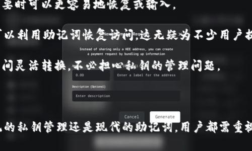 在使用任何数字货币钱包时，尤其是像TPWallet这样的去中心化钱包，私钥是极其重要的安全组件。私钥用于生成你的区块链地址，并允许你对存储在该地址上的资产进行完全控制。下面将详细解释私钥的特征和重要性，尝试满足你的需求。

TPWallet,私钥,数字货币,安全/guanjianci

私钥的基本概念

私钥是一个由随机字母和数字组成的字符串，通常在64个字符的范围内。这些字符是用十六进制表示的，因此它们实际上是256位的信息。每个私钥都是唯一的，并且将其与你的公钥结合使用，能够创建你的数字钱包。

每个钱包的私钥格式可能略有不同，但普遍的标准是避免使用过短的私钥长度，以防止潜在的安全威胁。较短的私钥容易被暴力破解，而长期被认为是安全的私钥通常足够复杂，并在生成过程中采用强随机数生成器技术。

私钥的重要性

私钥是你数字资产的唯一访问凭证。拥有私钥等同于拥有与你的加密货币相关的权限。因此，保护私钥至关重要。如果你的私钥被泄露，恶意用户可以轻易访问并转移你的资金。

对于TPWallet用户而言，确保私钥的安全性意味着不将其共享给任何人，避免在不安全的环境中输入，而且要备份和加密私钥。这可能涉及将私钥存储在物理介质上，如写在纸上（纸质钱包），或使用硬件钱包，增加安全保障。

私钥与助记词

有些钱包使用助记词（也称为助记密钥）来替代私钥，这一助记词通常由12到24个单词组成，用户可以通过输入这些单词来恢复其钱包。助记词实际上是私钥的备份，是私钥的更易读、易记的形式。尽管助记词更易于管理，但同样需要妥善保管。

总结

总之，TPWallet的私钥并不是固定的“几位数”，它是一串较长且复杂的字符串，确保足够的安全性，用户需提升对私钥管理的意识，保护自身资产安全。

---

可能相关的问题

1. 如何安全地管理和保护我的私钥?

安全地管理和保护私钥是每个数字货币用户的首要任务。以下是一些有效的方法:

首先，最基本的策略是将私钥存储在离线环境中。可以选择将私钥写在纸上并存放在安全的地方，这里被称为纸钱包。这种方法的优势是，即使你的设备受到恶意软件攻击，你的私钥也不容易被泄露。

其次，使用密码管理工具存储私钥也是一个选择。许多高质量的密码管理器能够安全地存储敏感信息，如私钥和密码。选择声誉良好并提供加密技术的管理工具来确保你的私钥安全。

此外，考虑使用硬件钱包。硬件钱包是一种专用设备，旨在安全地存储私钥并进行交易。这种方式能大幅度降低在线攻击的风险，因为硬件钱包的私钥永远不会暴露在互联网环境中。

最后，绝对不要将私钥分享给任何人，并且设置复杂的密码来保护访问。这是最简单但也是最重要的一步，确保在任何情况下都要保密。

2. 如果我丢失了私钥，会发生什么?

丢失私钥将导致完全无法访问你的钱包。这是因为没有任何其他方式可以恢复丢失的私钥。无论是TPWallet还是其他任何数字货币钱包，私钥都是唯一的访问凭证。

在这种情况下，所存储的资产将永远无法再找回。为了避免这种情况，推荐提前对私钥进行备份。一种可行的备份方式是将私钥备份到多个地点，如家中安全的地方，以及使用安全的云存储服务来存档一个复制品。此外，利用助记词备份钱包也可减少因私钥丢失带来的风险。

如果您未能成功备份或存储私钥，又发生了丢失，您可能需要接受资产的损失。数字货币的去中心化特性使得即便是钱包服务提供商也无法帮助您找回丢失的私钥，用户的责任就是确保私钥的安全和有效的管理。

3. 为什么一些钱包采用助记词替代私钥?

近年来，许多数字货币钱包逐渐采用助记词作为私钥的替代，这是出于多个原因。这一方法的最大优势在于简化普通用户的体验。

助记词提供了一种更易理解和记忆的方式。相比复杂的字母和数字组合，助记词由常见的单词组成，使得用户在需要时可以更容易地恢复或输入。

此外，助记词具备较高的安全性。理论上，只要保管好助记词，恶意用户就很难窃取信息。而如果用户遗忘了密码，可以利用助记词恢复访问。这无疑为不少用户提供了便利。

最后，助记词的形式确保了与多种钱包的互操作性。很多钱包都兼容相同的助记词标准，这样用户能够在不同平台间灵活转换，不必担心私钥的管理问题。

---

综上所述，TPWallet的私钥并没有确切的数字位数，而是一个使用字母和数字构成的复杂字符串。无论是通过传统的私钥管理还是现代的助记词，用户都需重视资产安全的同时，寻找适合自己的管理方式。希望这些信息能够帮助你更好地理解与管理自己的加密资产。