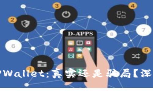 及关键词
微信公众平台TPWallet:真实还是骗局?深度揭秘揭开真相