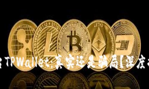 及关键词
微信公众平台TPWallet:真实还是骗局?深度揭秘揭开真相