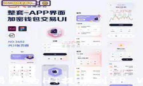 如何将火币交易所的HT提币到TP Wallet详细教程