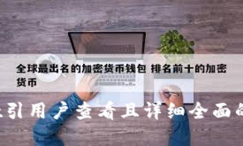 思考一个吸引用户查看且详细全面的优秀，放进