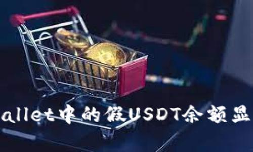 深入解析TPWallet中的假USDT余额显示与管理策略