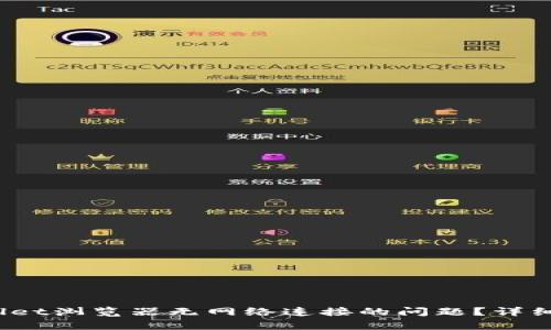如何解决tpwallet浏览器无网络连接的问题?详细步骤与技巧分析