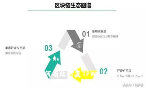 全面解析:如何有效修复TPWallet闪退问题