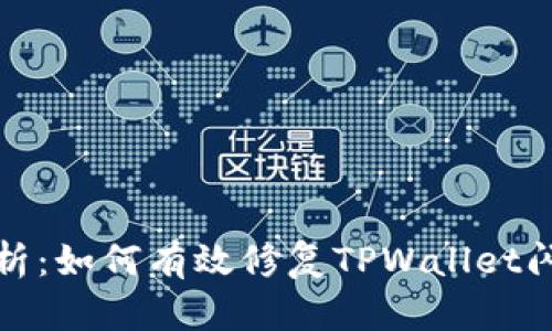 全面解析:如何有效修复TPWallet闪退问题