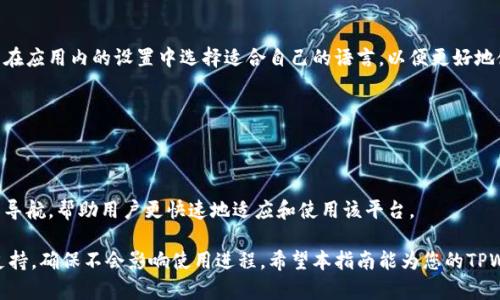   如何在TPWallet进行实名认证：一步一步的详细指南 / 
 guanjianci TPWallet, 实名认证, 区块链钱包, 安全性 /guanjianci 

TPWallet是一款专业的多链数字货币钱包，支持多种数字资产的存储、交易和管理。随着区块链和加密货币的应用越来越广泛，TPWallet也逐渐成为用户管理其数字资产的重要工具。为了提高安全性及合规性，TPWallet要求用户进行实名认证。在本文中，我将详细介绍TPWallet的实名认证流程、注意事项以及相关问题的解决方案，助您在使用TPWallet时无忧无虑。

### 一、TPWallet实名认证步骤详解

#### 1. 注册TPWallet账户

在进行实名认证之前，您需要先注册TPWallet账户。步骤如下：

首先，下载并安装TPWallet应用程序，您可以通过应用商店或TPWallet官网进行下载。安装完成后，打开应用程序。

接下来，选择注册账户，输入所需的电子邮件地址，设置安全密码，并按照系统提示完成验证。

#### 2. 进入实名认证页面

注册完成后，登录到您的TPWallet账户。在主界面上，您会看到“个人中心”或“设置”选项。点击进入后，找到“实名认证”选项。

在实名认证页面，您会看到系统提示的信息，包括实名认证的重要性和所需材料，确保您仔细阅读这一部分。

#### 3. 准备身份验证材料

TPWallet通常要求用户提供以下几种材料进行身份验证：

- 个人身份证明文件（如身份证、护照、驾照等）的清晰照片或扫描件。
- 手持身份证件的自拍照片，以证明您是账户的拥有者。
- 其他可能需要的背景资料，例如居住地址证明。

每种文件的照片应确保清晰易读，避免遮挡与反光，以便于审核人员能够顺利进行验证。

#### 4. 提交认证申请

将准备好的身份验证材料上传至TPWallet的实名认证页面。上传之后，请再次核对所提交信息确保准确无误。

确认无误后，您可以点击“提交认证”按钮，系统将会提示您认证正在进行中。

#### 5. 等待审核结果

提交认证申请后，您需要耐心等待。TPWallet的审核时间通常为24小时至几天不等，具体时间视审核情况而定。

一旦审核完成，您会通过绑定的电子邮箱或手机收到通知，请留意邮件或信息，及时查看您的认证状态。

### 二、TPWallet实名认证的注意事项

#### 1. 材料准备

确保您提供的文件都是最新有效的。过期文件将导致审核申请被驳回，因此在上传之前请仔细检查文件的有效期。

#### 2. 照片质量

拍摄文件时，请在光线充足的环境下进行，避免阴影和模糊。使用手机高清摄像头或者专业设备，可以有效提高照片质量，增加审核通过的可能性。

#### 3. 信息填写

在填写个人资料时，要确保填写的信息真实无误。任何虚假信息都可能导致永久封禁账户，因此在填写时务必小心谨慎。

### 三、常见问题解析

#### 问题1：TPWallet实名认证失败的原因有哪些？

TPWallet实名认证未通过的原因可能较多，常见包括以下几点：

- **文件不清晰**：上传的身份证件或自拍照片模糊不清，无法确认用户的身份。
- **信息不一致**：提交的身份信息与所上传的证件信息不一致，比如姓名拼写错误、出生日期错误等。
- **文件过期**：提交了已过有效期的身份证或者不被接受的证件，如临时身份证等。
- **虚假信息**：提供虚假身份信息或证件，这不仅导致认证失败，还可能导致账户封禁。

#### 进一步讲解

如果您在认证失败时需要重新申请，首先确定失败的具体原因。您可以通过TPWallet的客户服务寻求帮助，了解更多失败的细节，以便做出相应的修改和调整。对于个人证件，确保上传的版本是清晰的，并且没有反光、模糊或阴影干扰，可以通过使用自然光线或者相机专业模式来确保清晰度。

在重新提交申请时，请尽量保持材料一次到位，确保所有信息都是真实且完整的。通过这种方式，成功认证的概率将显著提高。

#### 问题2：实名认证后，如何提高TPWallet的安全性？

认证成功后，确保您的TPWallet账户安全是非常重要的，您可以采取以下措施提升安全性：

- **启用双重认证**：TPWallet支持双重验证，这是一种有效的安全措施，建议所有用户开启双重认证，提供附加的安全保护。
- **设置强密码**：选择一个复杂的账户密码，包含字母、数字和特殊字符，并定期更换。
- **定期更新应用**：确保您使用的TPWallet应用始终是最新版本，以便享受最新的安全措施和漏洞修复。
- **小心钓鱼骗局**：避免点击不明链接和下载不明文件，确保仅通过官方渠道访问TPWallet。

#### 继续扩展安全措施

注意，尽管TPWallet采取了很多措施来保护用户的账户，但用户个人的防范意识同样重要。定期检查账户的登录活动，若发现任何异常请立即修改密码，并联系TPWallet官方客服进行咨询。

并且，关于信息安全，定期备份您的助记词和私钥，并妥善保管，不随意分享给他人。确保这些信息绝对安全，能够有效防止遭受潜在的资产损失。

#### 问题3：TPWallet是否支持多种语言？

TPWallet的用户界面是否支持多种语言，主要取决于市场需求和平台的更新进度。一般而言，TPWallet支持包括中文、英文等多种主要语言的界面。用户可以在应用内的设置中选择适合自己的语言，以便更好地使用功能。

如果您发现TPWallet不支持您的母语，您可以向TPWallet官方提出建议，很多平台都会根据用户反馈不断更新和改进，以满足不同用户的需求。

#### 语言支持和用户界面

在国际化方面，TPWallet逐渐其用户体验，通过多语言支持来吸引全球用户。同时，为了适应市场的发展，TPWallet也在不断推出更具用户友好的界面和操作导航，帮助用户更快速地适应和使用该平台。

总之，了解TPWallet的实名认证流程及相关注意事项将为您的数字资产管理提供安稳保障。如果您在认证过程中遇到问题，请务必联系TPWallet客服实时支持，确保不会影响使用进程。希望本指南能为您的TPWallet实名认证之旅提供帮助，祝您在数字货币的世界中一切顺利！