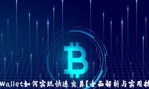 TPWallet如何实现快速交易?全面解析与实用技巧