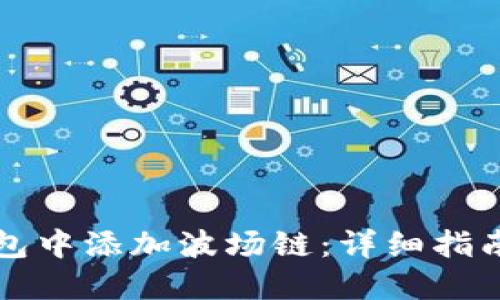 如何在TP钱包中添加波场链：详细指南与实用技巧