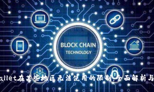 破解TPWallet在某些地区无法使用的限制:全面解析与解决方案