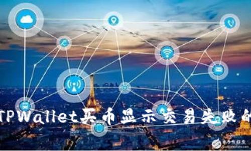 如何解决TPWallet买币显示交易失败的常见问题