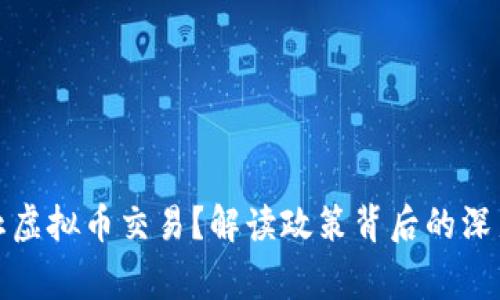 国家为何禁止虚拟币交易?解读政策背后的深层原因及影响